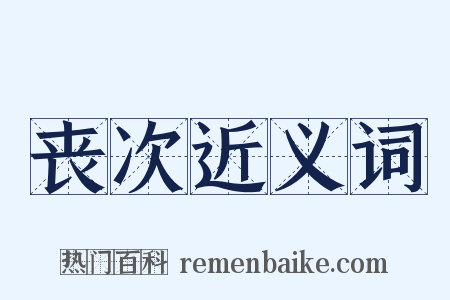 丧次近义词是什么意思的图片